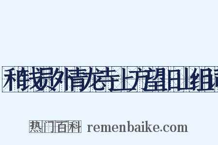 和钱员外青龙寺上方望旧山组词是什么意思的图片